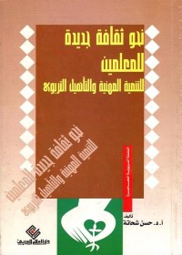 نحو ثقافة جديدة للمعلمين : للتنمية المهنية والتأهيل التربوي